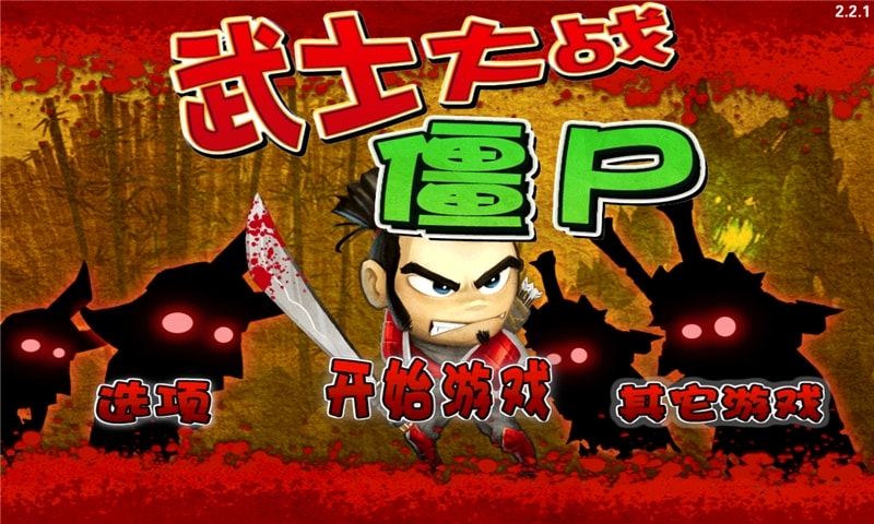 武士大战僵尸无限金币版