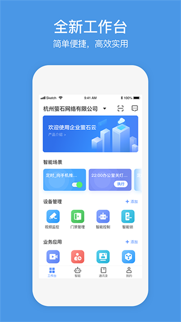 萤石商业智居app