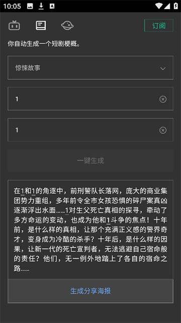 自动剧本生成器App