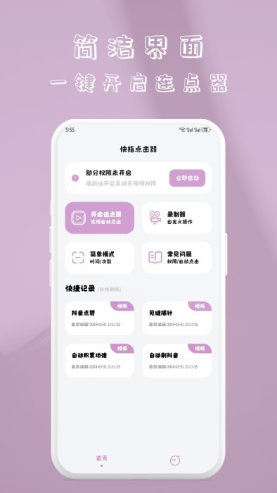 快指点击器app