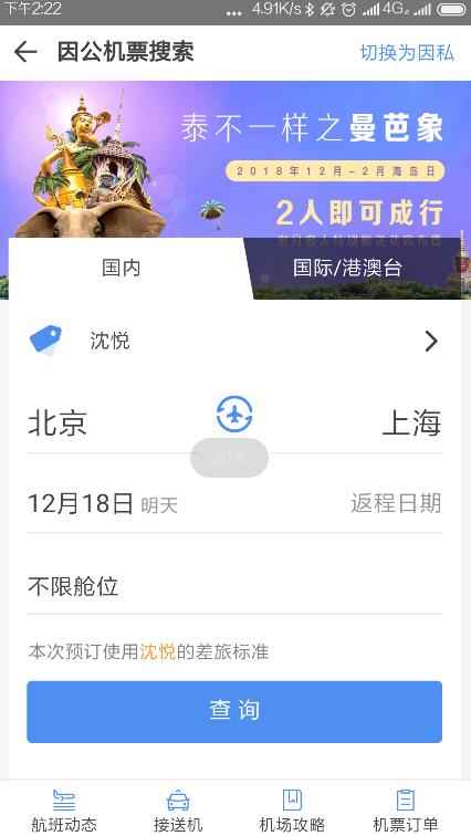 空港嘉华app软件官方版
