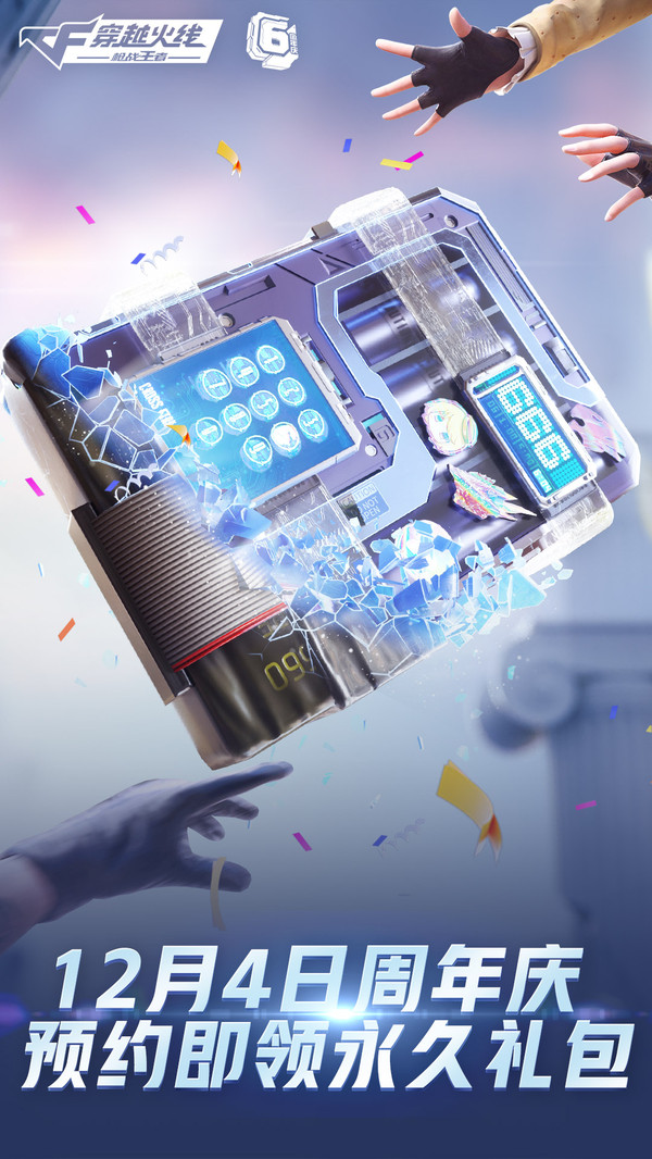 穿越火线枪战王者6周年庆官方