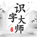 识字大师成语猜图游戏手机版