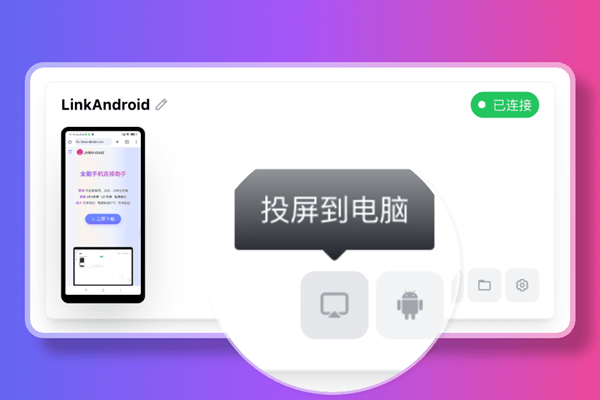 linkAndroid(全能手机连接助手)