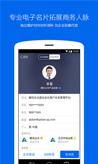 腾讯企点安卓版