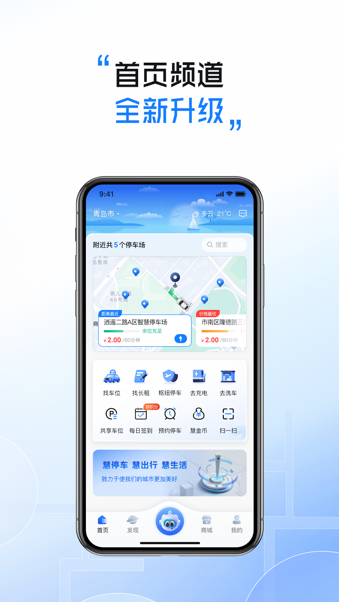 慧停车安卓版