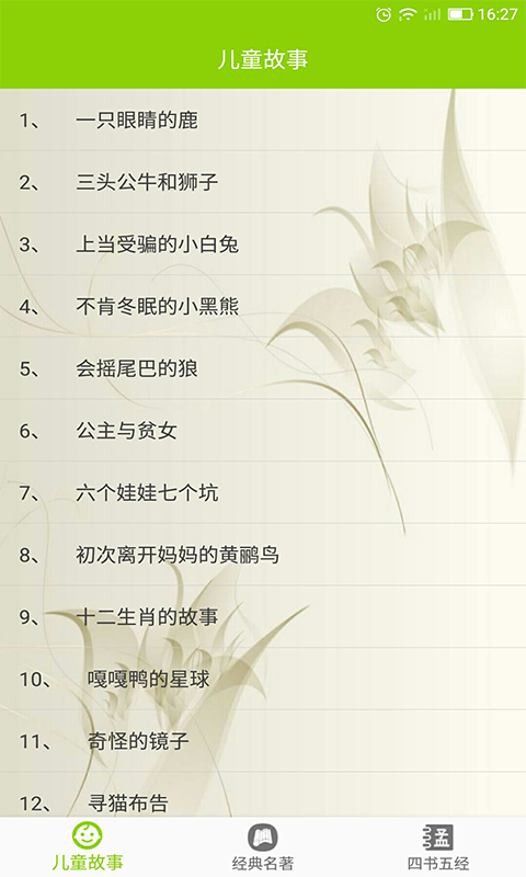 儿童故事大全安卓版