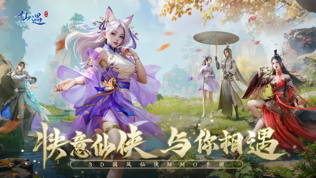 仙遇手游官方版