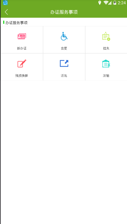 残疾人服务安卓版