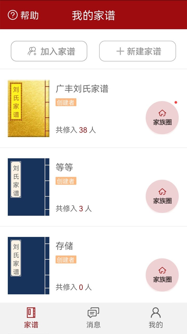 怀恩家谱安卓版