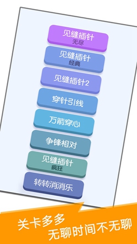 见缝插针游戏下载免费版