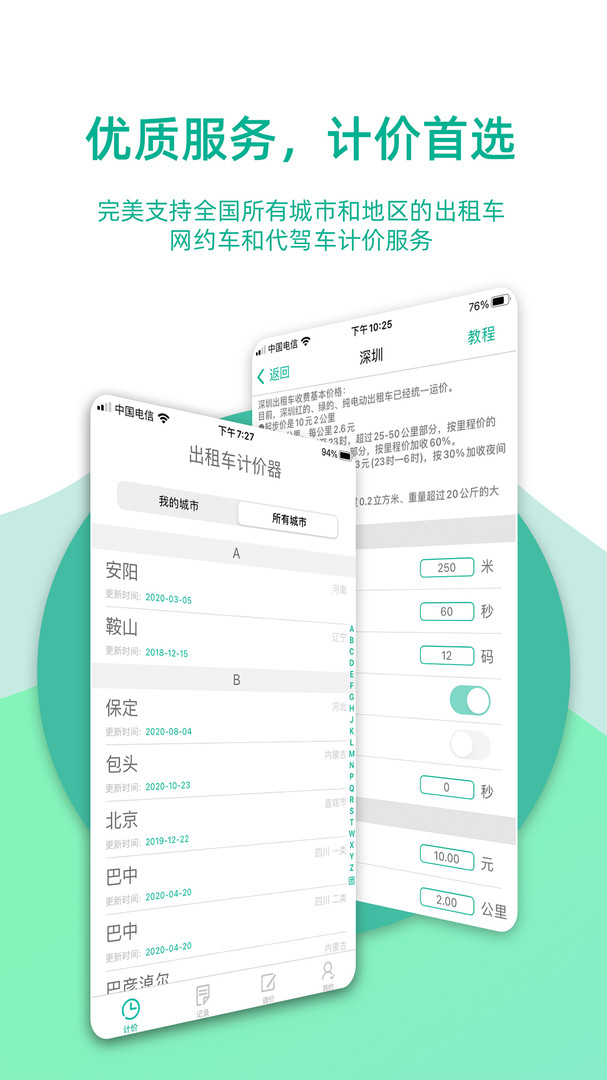出租车计价器安卓版