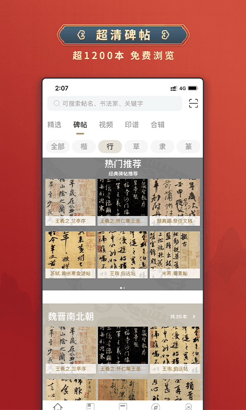 掌上碑帖app官方版下载