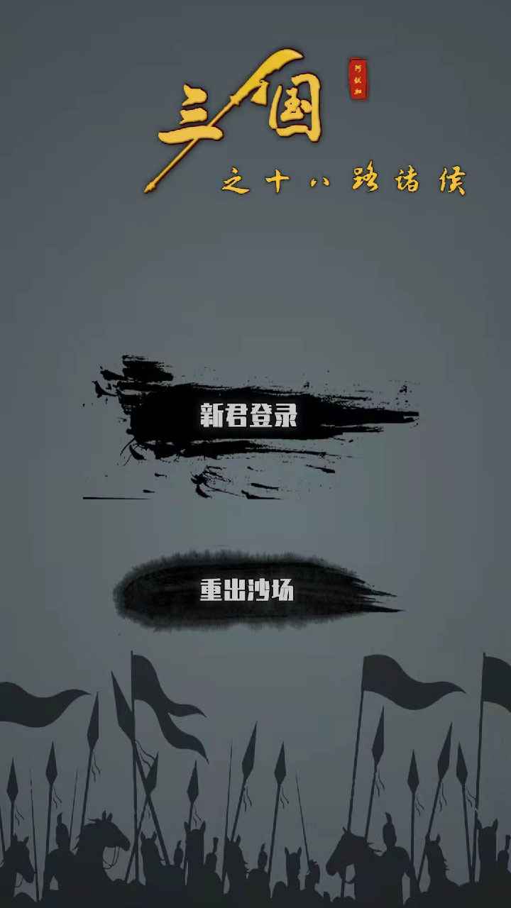 三国之十八路诸侯游戏安卓免费版