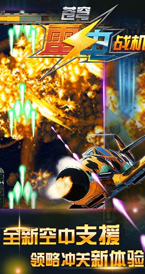 苍穹雷电战机手机版官方下载安装