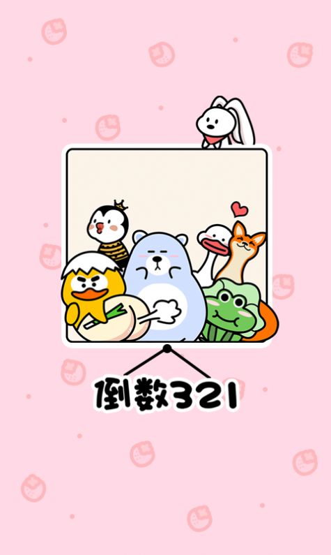 倒数321app下载安装最新版