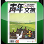 青年文摘( 珍藏版) v4.2.0