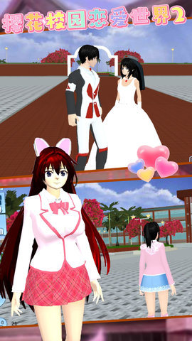 樱花校园恋爱世界2安卓版免费版下载安装