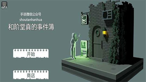和阶堂真的事件簿下载安装中文版