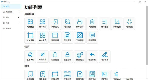 PDF Guru(开源PDF工具箱)