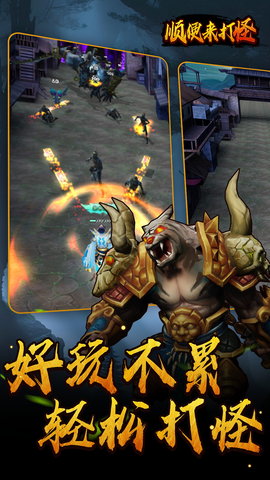 顺便来打怪下载手机版安装免费版