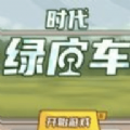 时代绿皮车下载最新版本安卓