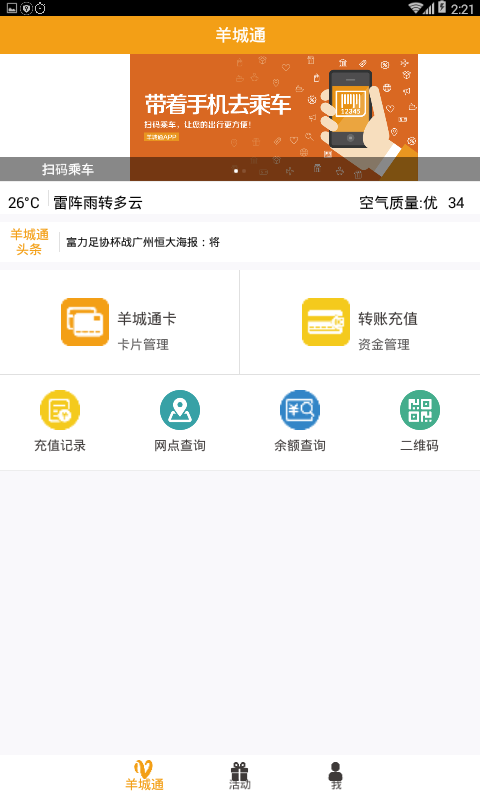 羊城通安卓版