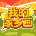 我的家乡画游戏下载最新版