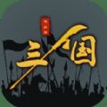 三国之十八路诸侯游戏安卓免费版