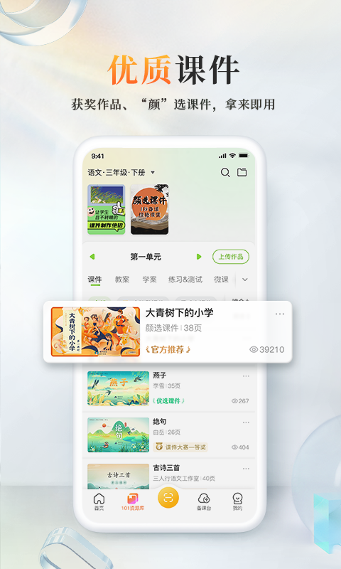 101教育PPT安卓版