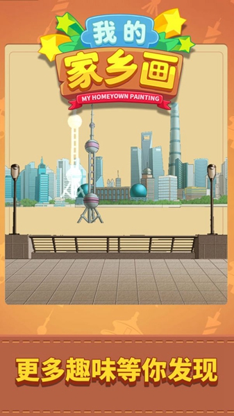我的家乡画游戏下载最新版