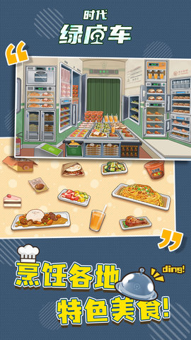 时代绿皮车安卓手机版免费版下载