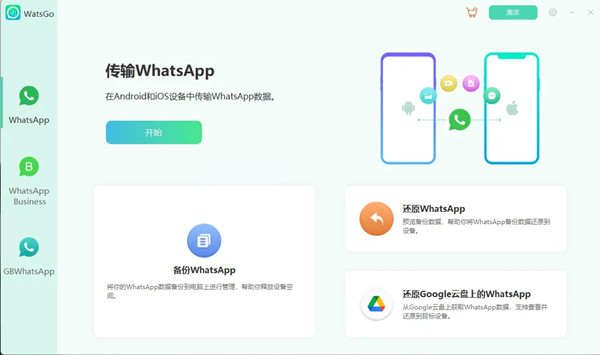 iToolab WatsGo(WhatsApp数据转移)
