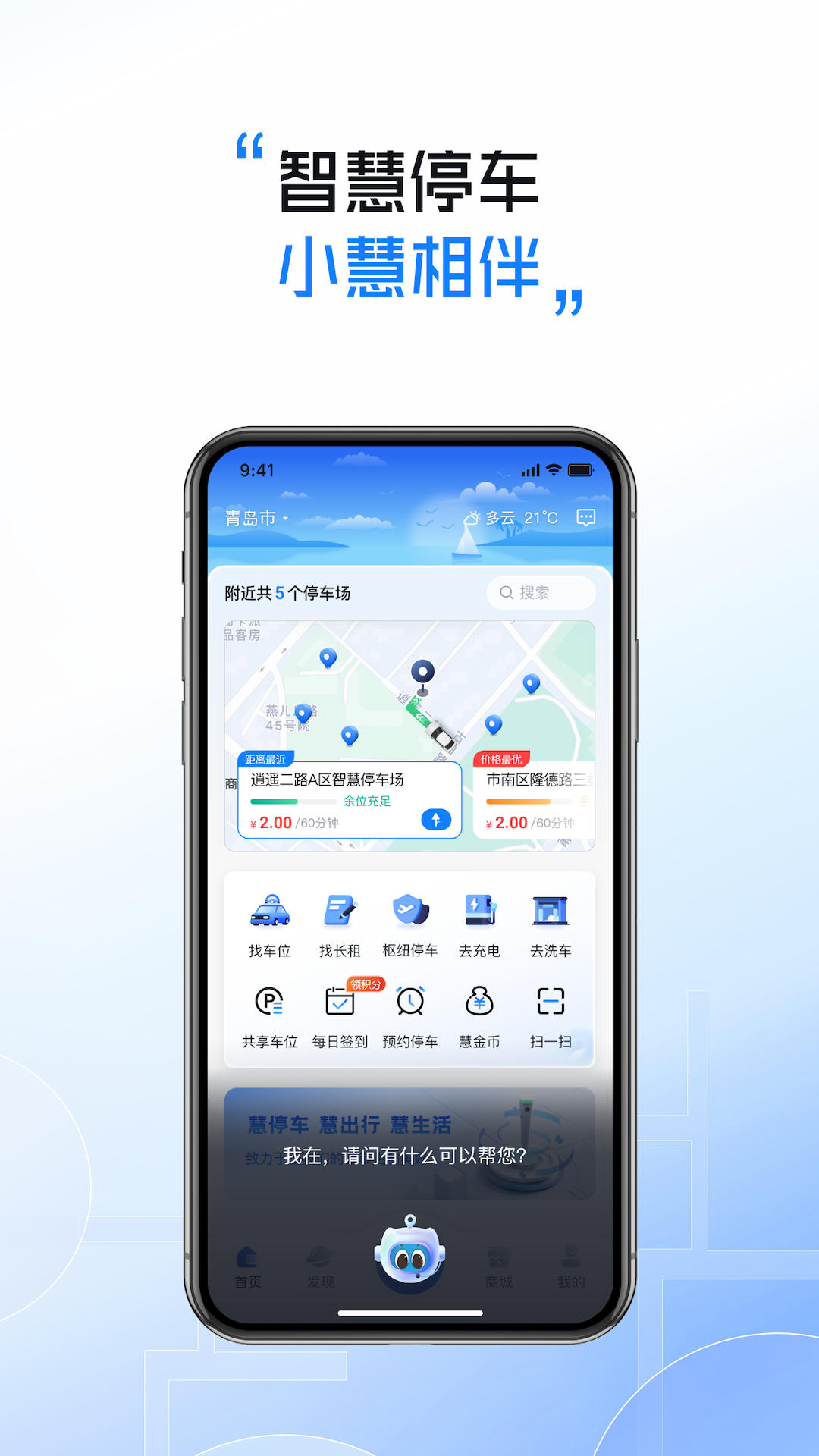 慧停车安卓版