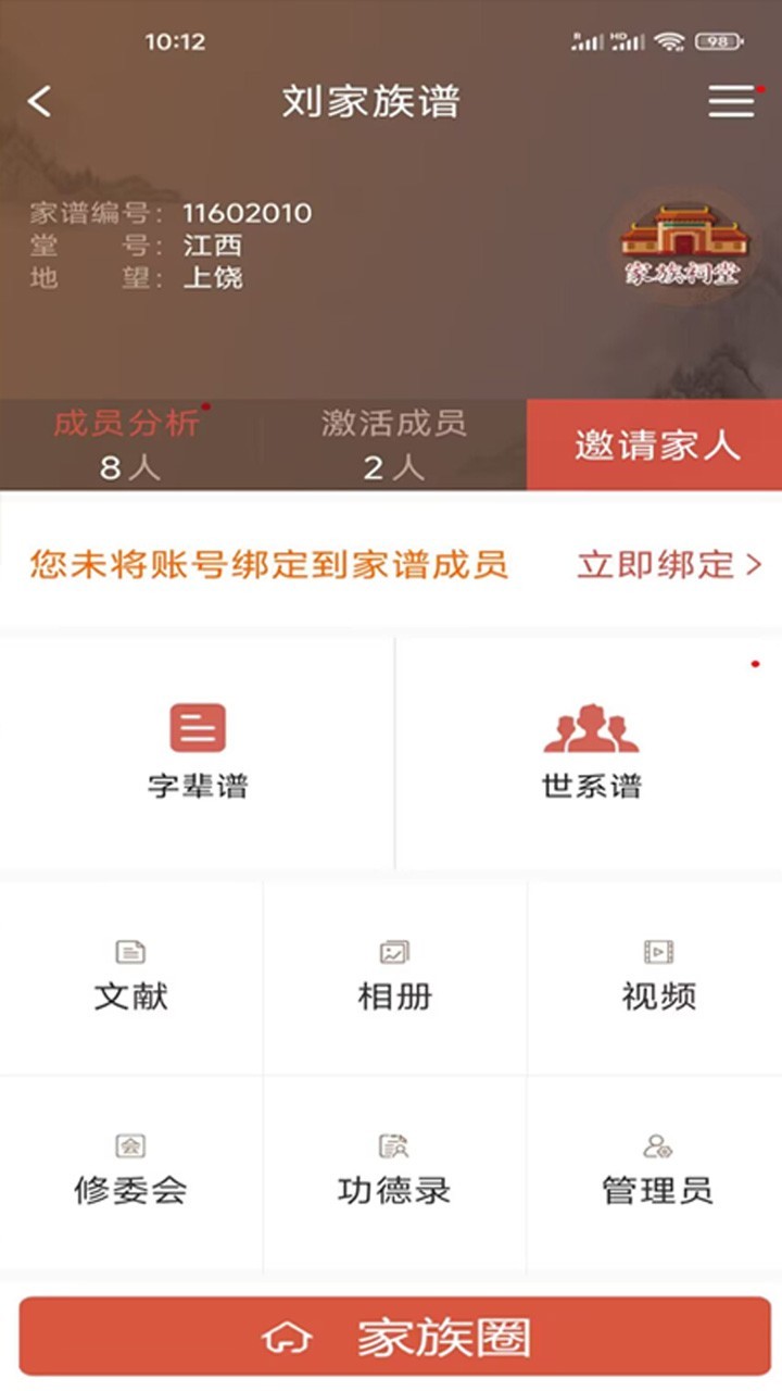 怀恩家谱安卓版