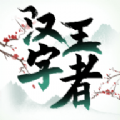 汉字王者安卓手机版下载