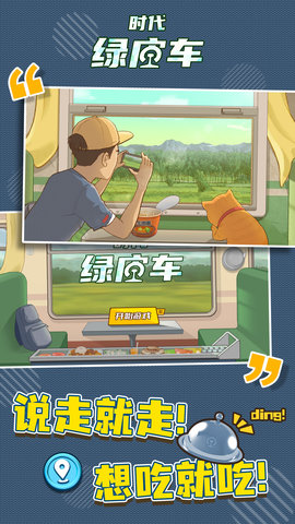 时代绿皮车安卓手机版免费版下载
