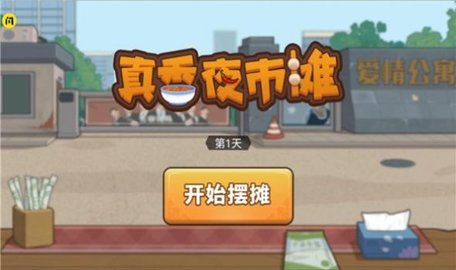 真香夜市摊无2025版下载安装安卓