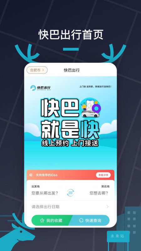 快巴出行安卓版