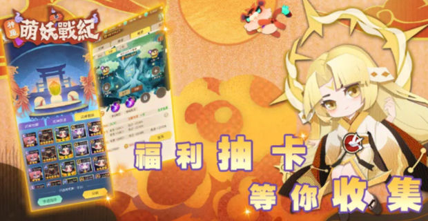 神魔萌妖战纪手游官方最新版