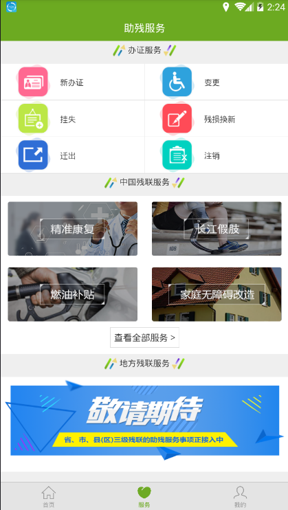 残疾人服务安卓版