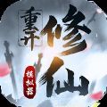 修仙重开模拟器游戏下载最新版