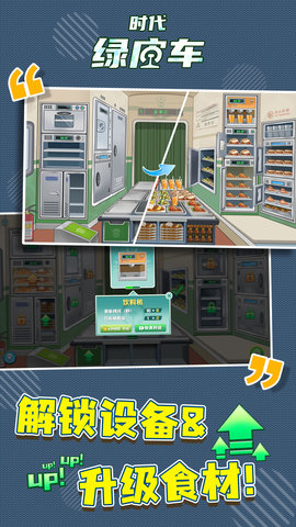 时代绿皮车安卓手机版免费版下载