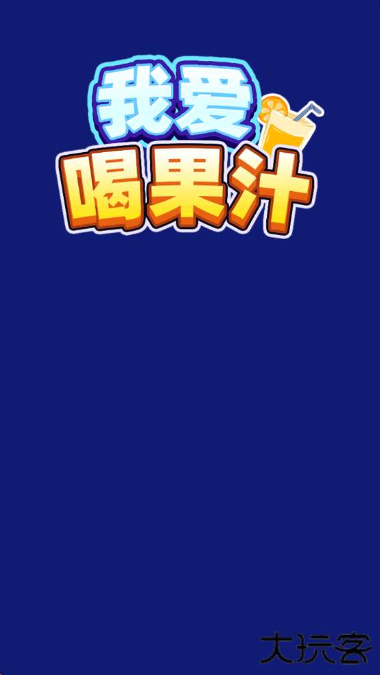 我爱喝果汁游戏赚钱版