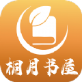 桐月书屋小说app免费版