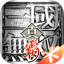 真三国无双霸0.1折版