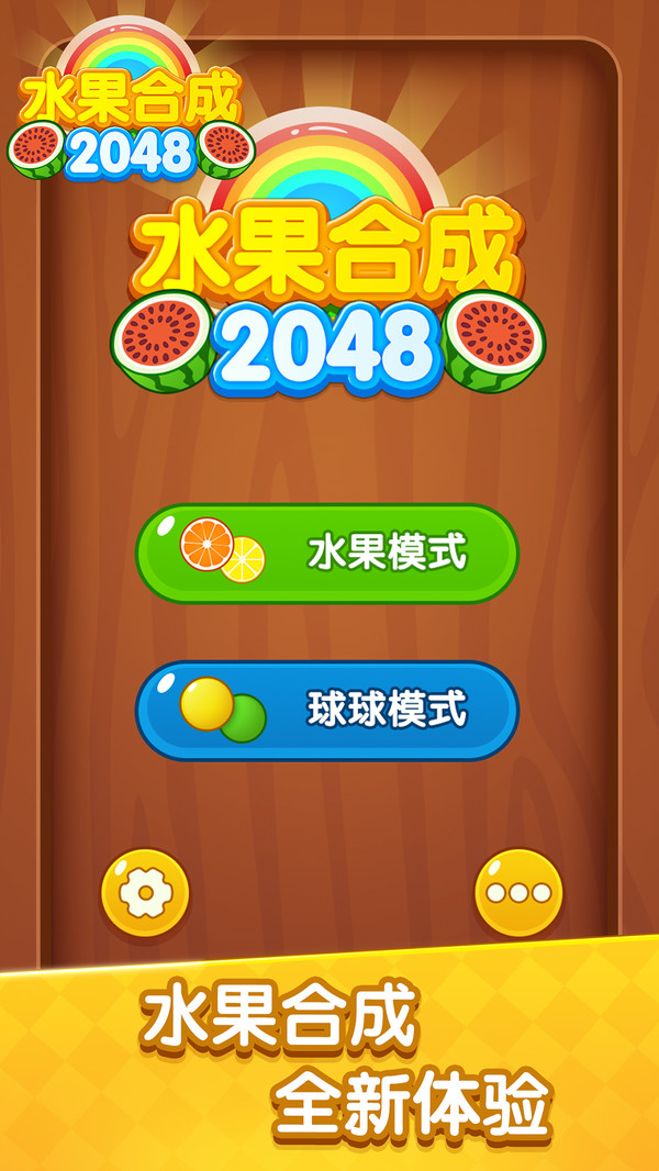 水果合成2048游戏官方版