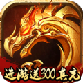 盟重英雄之火龙战神手游官方版
