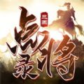 三国点将录手游官方版下载安装