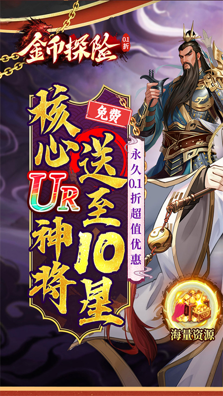 金币探险(三国0.1折送满星神将)
